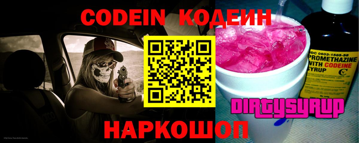 Кодеиновый сироп Lean Purple Drank  Вход с VPN  Сухой Лог 